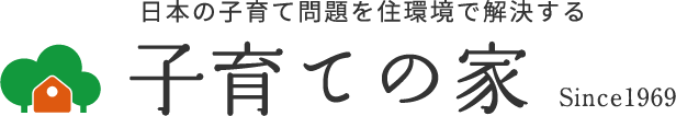 子育ての家｜要望ではなく、願望を叶える。家ではなく、暮らしを売る。